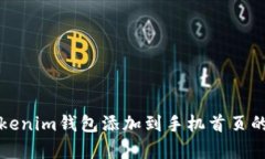 如何将Tokenim钱包添加到手机首页的简