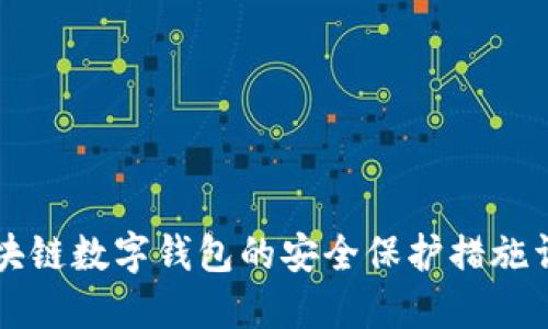 区块链数字钱包的安全保护措施详解