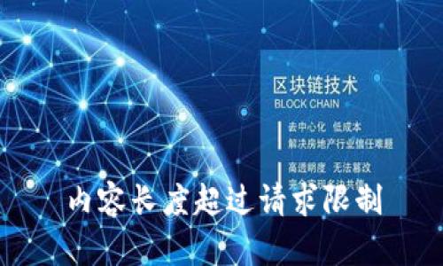 内容长度超过请求限制