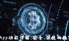 Tokenim钱包DApp功能详解：安全、便捷的