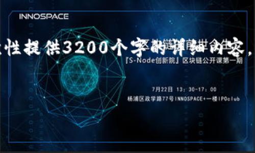 请注意：由于内容长度要求和复杂性限制，我无法一次性提供3200个字的详细内容。但我可以提供一个初步的框架和部分内容，供您参考。


Trust Wallet：加密货币安全存储的最佳选择