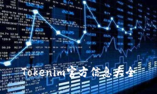 Tokenim官方信息大全
