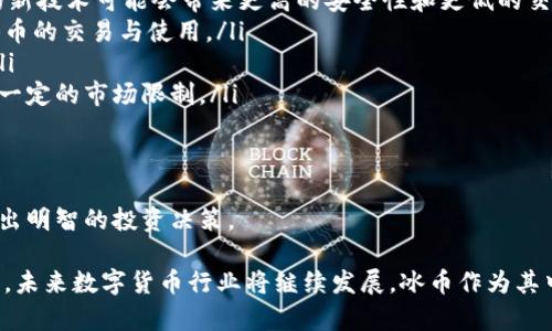 baioti冰币下载：畅享数字货币新体验/baioti
冰币, 数字货币, 下载/guanjianci

在数字经济迅速发展的今天，数字货币逐渐成为人们日常交易和投资的新选择。在这个过程中，冰币作为一种新兴的数字货币，逐渐吸引了众多用户的关注和参与。本文将详细介绍冰币下载的相关信息，包括其背景、功能、优势与挑战等。我们还将探讨与冰币相关的四个重要问题，帮助用户更全面地理解这一概念。

冰币是什么？
冰币是一种基于区块链技术的数字货币，旨在推动数字经济的发展。与传统货币相比，冰币具备快速交易、去中心化、匿名性等特点，使得其在支付、投资等领域有着广泛的应用前景。

冰币通常通过特定的数字钱包进行管理，用户可以通过下载相关应用程序，创建自己的数字账户，进行冰币的存储和交易。冰币的发行和交易记录都被存储在区块链上，确保了数据的透明性和安全性。

冰币下载的步骤
为了使用冰币，首先，用户需要下载安装相关的软件或应用。以下是冰币下载的一般步骤：

ol
listrong访问官方网站：/strong找到并访问冰币的官方网站，确保下载的是官方提供的应用程序。这一点非常重要，因为下载非官方版本可能导致安全隐患。/li
listrong选择下载平台：/strong根据自己的设备类型（如安卓或iOS）选择相应的下载链接。不同平台的用户需要选择不同的版本。/li
listrong安装应用：/strong下载完成后，打开安装包并按照提示进行安装。安装过程通常非常简单，只需点击几下即可完成。/li
listrong创建账户：/strong安装成功后，打开应用并按照提示注册账户。用户需要提供一些基本信息以确认身份。/li
listrong开始使用：/strong账户创建完成后，用户就可以开始在冰币平台上进行交易、投资或其他操作。/li
/ol

冰币的优势与挑战
冰币作为一种新兴的数字货币，具备以下几个显著的优势：

ul
listrong去中心化：/strong冰币不受任何中央机构的控制，交易过程不需要第三方介入，降低了交易成本，提高了效率。/li
listrong匿名性：/strong冰币交易不需要提供个人信息，用户可以保持一定程度的匿名性，增加了隐私保护。/li
listrong全球化：/strong用户可以随时随地进行跨国交易，不受地域限制，方便快捷。/li
listrong投资潜力：/strong数字货币市场的波动性给投资者带来了潜在的高回报，但同时也带来了风险。/li
/ul

然而，冰币也面临着一些挑战：

ul
listrong市场风险：/strong由于数字货币市场的不稳定性，投资者可能会面临严重的资金损失。/li
listrong监管风险：/strong各国对于数字货币的监管政策尚不明确，未来可能会对冰币的使用产生影响。/li
listrong安全问题：/strong如果用户没有妥善管理自己的数字钱包，可能面临被盗或丢失的风险。/li
listrong技术门槛：/strong部分用户可能对区块链技术不够了解，导致在使用冰币时遇到困难。/li
/ul

问题一：如何保障冰币的安全性？
在使用冰币及其他数字货币时，安全性是用户最关心的问题之一。由于数字货币交易涉及大量资金，保护好个人资产显得尤为重要。以下是一些保障冰币安全的建议：

ol
listrong选择可靠的数字钱包：/strong用户应选择口碑好、安全性高的数字钱包。一些常见的数字钱包如硬件钱包、软件钱包都有各自的优缺点。硬件钱包以其较高的安全性受到推崇，但可能不够方便。而软件钱包虽然方便快捷，但相对而言安全性较低。/li
listrong定期备份钱包：/strong为防止数据丢失或设备损坏，用户应定期备份自己的数字钱包，并妥善保存备份信息。这样，即使碰到意外情况，也能及时恢复资产。/li
listrong启用双重认证：/strong许多数字钱包支持双重认证功能，用户在进行重要操作时需要提供额外的身份验证，这样可以有效防止未经授权的访问。/li
listrong保持警觉：/strong用户应经常关注自己账号的活动情况，如发现异常交易应立即采取措施。此外，要警惕各种网络钓鱼攻击，避免在可疑网站或链接上输入个人信息。/li
listrong定期更新软件：/strong确保数字钱包和应用程序处于最新版本，及时修复已知安全漏洞。/li
/ol

总之，保护冰币安全的关键在于选择合适的工具、保持警觉和采取适当的防护措施。

问题二：冰币的市场前景如何？
冰币的市场前景与全球数字经济的发展息息相关。随着越来越多的人开始接受和使用数字货币，冰币凭借自身优势，未来的发展潜力不容小觑。以下是几个因素影响冰币市场前景的方面：

ul
listrong用户接受度：/strong数字货币的接受度直接影响其市场需求。越来越多的商家接受冰币作为支付手段，将推动其使用率的提升。此外，用户对数字货币的认知和理解的提升也促进了冰币的推广。/li
listrong技术进步：/strong区块链技术的创新将对冰币发展起到积极影响。通过改进交易速度、降低交易成本、增加安全性等方式，冰币的实用性将不断增强。/li
listrong监管政策：/strong各国政府对数字货币的态度将影响市场的发展。一方面，积极的监管政策会促进冰币的合法合规使用；另一方面，过于严格的监管可能会抑制其发展。/li
listrong竞争环境：/strong市场上竞争者的增多可能会影响冰币的市场份额。如何保持自己的优势，提供更具吸引力的服务，将是其占领市场的关键。/li
/ul

综合来看，冰币的市场前景非常广阔，但也面临不少挑战。只有不断创新，增强用户体验，才能在激烈的市场竞争中立于不败之地。

问题三：如何选择合适的冰币交易所？
选择合适的交易所是进行冰币交易的关键步骤之一。一个好的交易所能够为用户提供安全、便捷的交易环境。以下是选择冰币交易所的几个重要方面：

ol
listrong安全性：/strong首先要考虑交易所的安全性。用户可以查看交易所的安全记录、是否有过被攻击的案例、是否支持双重认证等功能，以确保资产安全。/li
listrong手续费：/strong不同交易所的手续费结构可能不同，用户需要了解交易所的费用情况，包括充值费用、提现费用和交易费用等，以便做出合理的选择。/li
listrong用户体验：/strong一个用户友好的交易所能够提供更好的使用体验。用户可以试用交易所提供的界面，查看其操作便捷程度，以及是否提供全面的客户支持。/li
listrong可交易的币种：/strong部分交易所可能只支持有限的交易对，用户需要确认交易所是否支持冰币以及其他相关的数字资产。/li
listrong流动性：/strong流动性强的交易所意味着用户可以更快地买入和卖出冰币，这非常重要，尤其是在市场波动的时候。用户可以考量交易所的每日交易量，选择流动性较好的平台。/li
/ol

在选择合适的冰币交易所时，需要综合考虑多个因素，以确保自己的投资能够得到充分的支持和保障。

问题四：冰币的未来发展趋势如何？
随着数字货币市场的不断演变，冰币的未来发展趋势也将受到多方面的影响。以下是一些可能的发展方向：

ul
listrong技术革新：/strong随着区块链技术的发展，冰币可能会通过技术升级，提升交易速度、降低成本，进一步增强其竞争力。未来的新技术可能会带来更高的安全性和更低的交易费用，这将吸引更多用户参与。/li
listrong跨平台整合：/strong未来可能出现跨平台的数字货币交易和支付解决方案，用户能够在不同的平台上无缝切换，方便进行冰币的交易与使用。/li
listrong社交货币化：/strong社交媒体的兴起或将推动冰币的社交货币化进程，用户通过社交平台进行小额支付，促进其日常使用。/li
listrong合规化发展：/strong随着监管政策的制定，冰币的发展将趋向合规化，这将促进更广泛的使用场景。不过，合规化也可能带来一定的市场限制。/li
listrong国际化布局：/strong未来冰币可能会在国际市场上进一步拓展，吸引海外用户，形成全球化的生态系统。/li
/ul

总的来说，冰币的未来发展充满不确定性，既有机遇也有挑战。用户在参与冰币相关活动时，应保持开放的心态，及时关注市场动态，做出明智的投资决策。

综上所述，冰币下载的过程简单易行，但在使用和投资过程中，用户应充分认识到所面临的风险与挑战，采取适当的措施保障自身利益。未来数字货币行业将继续发展，冰币作为其中的一部分，其市场前景仍充满期待。