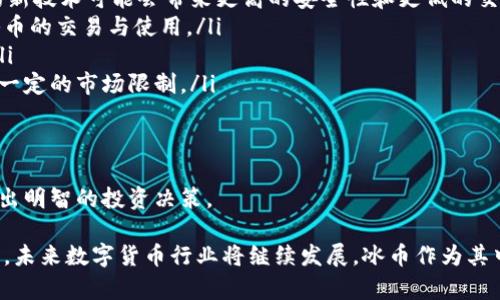 baioti冰币下载：畅享数字货币新体验/baioti
冰币, 数字货币, 下载/guanjianci

在数字经济迅速发展的今天，数字货币逐渐成为人们日常交易和投资的新选择。在这个过程中，冰币作为一种新兴的数字货币，逐渐吸引了众多用户的关注和参与。本文将详细介绍冰币下载的相关信息，包括其背景、功能、优势与挑战等。我们还将探讨与冰币相关的四个重要问题，帮助用户更全面地理解这一概念。

冰币是什么？
冰币是一种基于区块链技术的数字货币，旨在推动数字经济的发展。与传统货币相比，冰币具备快速交易、去中心化、匿名性等特点，使得其在支付、投资等领域有着广泛的应用前景。

冰币通常通过特定的数字钱包进行管理，用户可以通过下载相关应用程序，创建自己的数字账户，进行冰币的存储和交易。冰币的发行和交易记录都被存储在区块链上，确保了数据的透明性和安全性。

冰币下载的步骤
为了使用冰币，首先，用户需要下载安装相关的软件或应用。以下是冰币下载的一般步骤：

ol
listrong访问官方网站：/strong找到并访问冰币的官方网站，确保下载的是官方提供的应用程序。这一点非常重要，因为下载非官方版本可能导致安全隐患。/li
listrong选择下载平台：/strong根据自己的设备类型（如安卓或iOS）选择相应的下载链接。不同平台的用户需要选择不同的版本。/li
listrong安装应用：/strong下载完成后，打开安装包并按照提示进行安装。安装过程通常非常简单，只需点击几下即可完成。/li
listrong创建账户：/strong安装成功后，打开应用并按照提示注册账户。用户需要提供一些基本信息以确认身份。/li
listrong开始使用：/strong账户创建完成后，用户就可以开始在冰币平台上进行交易、投资或其他操作。/li
/ol

冰币的优势与挑战
冰币作为一种新兴的数字货币，具备以下几个显著的优势：

ul
listrong去中心化：/strong冰币不受任何中央机构的控制，交易过程不需要第三方介入，降低了交易成本，提高了效率。/li
listrong匿名性：/strong冰币交易不需要提供个人信息，用户可以保持一定程度的匿名性，增加了隐私保护。/li
listrong全球化：/strong用户可以随时随地进行跨国交易，不受地域限制，方便快捷。/li
listrong投资潜力：/strong数字货币市场的波动性给投资者带来了潜在的高回报，但同时也带来了风险。/li
/ul

然而，冰币也面临着一些挑战：

ul
listrong市场风险：/strong由于数字货币市场的不稳定性，投资者可能会面临严重的资金损失。/li
listrong监管风险：/strong各国对于数字货币的监管政策尚不明确，未来可能会对冰币的使用产生影响。/li
listrong安全问题：/strong如果用户没有妥善管理自己的数字钱包，可能面临被盗或丢失的风险。/li
listrong技术门槛：/strong部分用户可能对区块链技术不够了解，导致在使用冰币时遇到困难。/li
/ul

问题一：如何保障冰币的安全性？
在使用冰币及其他数字货币时，安全性是用户最关心的问题之一。由于数字货币交易涉及大量资金，保护好个人资产显得尤为重要。以下是一些保障冰币安全的建议：

ol
listrong选择可靠的数字钱包：/strong用户应选择口碑好、安全性高的数字钱包。一些常见的数字钱包如硬件钱包、软件钱包都有各自的优缺点。硬件钱包以其较高的安全性受到推崇，但可能不够方便。而软件钱包虽然方便快捷，但相对而言安全性较低。/li
listrong定期备份钱包：/strong为防止数据丢失或设备损坏，用户应定期备份自己的数字钱包，并妥善保存备份信息。这样，即使碰到意外情况，也能及时恢复资产。/li
listrong启用双重认证：/strong许多数字钱包支持双重认证功能，用户在进行重要操作时需要提供额外的身份验证，这样可以有效防止未经授权的访问。/li
listrong保持警觉：/strong用户应经常关注自己账号的活动情况，如发现异常交易应立即采取措施。此外，要警惕各种网络钓鱼攻击，避免在可疑网站或链接上输入个人信息。/li
listrong定期更新软件：/strong确保数字钱包和应用程序处于最新版本，及时修复已知安全漏洞。/li
/ol

总之，保护冰币安全的关键在于选择合适的工具、保持警觉和采取适当的防护措施。

问题二：冰币的市场前景如何？
冰币的市场前景与全球数字经济的发展息息相关。随着越来越多的人开始接受和使用数字货币，冰币凭借自身优势，未来的发展潜力不容小觑。以下是几个因素影响冰币市场前景的方面：

ul
listrong用户接受度：/strong数字货币的接受度直接影响其市场需求。越来越多的商家接受冰币作为支付手段，将推动其使用率的提升。此外，用户对数字货币的认知和理解的提升也促进了冰币的推广。/li
listrong技术进步：/strong区块链技术的创新将对冰币发展起到积极影响。通过改进交易速度、降低交易成本、增加安全性等方式，冰币的实用性将不断增强。/li
listrong监管政策：/strong各国政府对数字货币的态度将影响市场的发展。一方面，积极的监管政策会促进冰币的合法合规使用；另一方面，过于严格的监管可能会抑制其发展。/li
listrong竞争环境：/strong市场上竞争者的增多可能会影响冰币的市场份额。如何保持自己的优势，提供更具吸引力的服务，将是其占领市场的关键。/li
/ul

综合来看，冰币的市场前景非常广阔，但也面临不少挑战。只有不断创新，增强用户体验，才能在激烈的市场竞争中立于不败之地。

问题三：如何选择合适的冰币交易所？
选择合适的交易所是进行冰币交易的关键步骤之一。一个好的交易所能够为用户提供安全、便捷的交易环境。以下是选择冰币交易所的几个重要方面：

ol
listrong安全性：/strong首先要考虑交易所的安全性。用户可以查看交易所的安全记录、是否有过被攻击的案例、是否支持双重认证等功能，以确保资产安全。/li
listrong手续费：/strong不同交易所的手续费结构可能不同，用户需要了解交易所的费用情况，包括充值费用、提现费用和交易费用等，以便做出合理的选择。/li
listrong用户体验：/strong一个用户友好的交易所能够提供更好的使用体验。用户可以试用交易所提供的界面，查看其操作便捷程度，以及是否提供全面的客户支持。/li
listrong可交易的币种：/strong部分交易所可能只支持有限的交易对，用户需要确认交易所是否支持冰币以及其他相关的数字资产。/li
listrong流动性：/strong流动性强的交易所意味着用户可以更快地买入和卖出冰币，这非常重要，尤其是在市场波动的时候。用户可以考量交易所的每日交易量，选择流动性较好的平台。/li
/ol

在选择合适的冰币交易所时，需要综合考虑多个因素，以确保自己的投资能够得到充分的支持和保障。

问题四：冰币的未来发展趋势如何？
随着数字货币市场的不断演变，冰币的未来发展趋势也将受到多方面的影响。以下是一些可能的发展方向：

ul
listrong技术革新：/strong随着区块链技术的发展，冰币可能会通过技术升级，提升交易速度、降低成本，进一步增强其竞争力。未来的新技术可能会带来更高的安全性和更低的交易费用，这将吸引更多用户参与。/li
listrong跨平台整合：/strong未来可能出现跨平台的数字货币交易和支付解决方案，用户能够在不同的平台上无缝切换，方便进行冰币的交易与使用。/li
listrong社交货币化：/strong社交媒体的兴起或将推动冰币的社交货币化进程，用户通过社交平台进行小额支付，促进其日常使用。/li
listrong合规化发展：/strong随着监管政策的制定，冰币的发展将趋向合规化，这将促进更广泛的使用场景。不过，合规化也可能带来一定的市场限制。/li
listrong国际化布局：/strong未来冰币可能会在国际市场上进一步拓展，吸引海外用户，形成全球化的生态系统。/li
/ul

总的来说，冰币的未来发展充满不确定性，既有机遇也有挑战。用户在参与冰币相关活动时，应保持开放的心态，及时关注市场动态，做出明智的投资决策。

综上所述，冰币下载的过程简单易行，但在使用和投资过程中，用户应充分认识到所面临的风险与挑战，采取适当的措施保障自身利益。未来数字货币行业将继续发展，冰币作为其中的一部分，其市场前景仍充满期待。