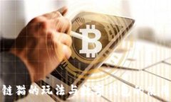   区块链猫的玩法与数字钱包的使用指