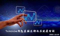 Tokenim钱包美国总部及其发展分析