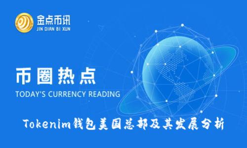 Tokenim钱包美国总部及其发展分析