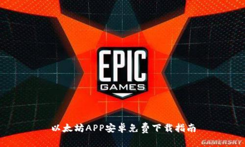 以太坊APP安卓免费下载指南