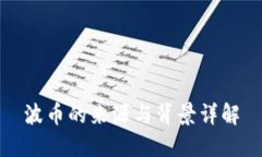 波币的来源与背景详解