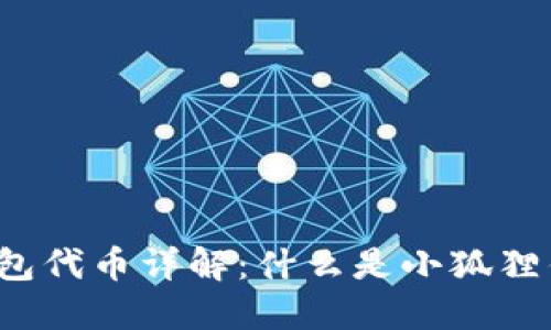 小狐狸钱包代币详解：什么是小狐狸钱包代币？