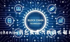 Tokenim钱包发展代理模式解析