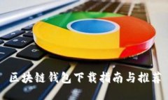 区块链钱包下载指南与推荐