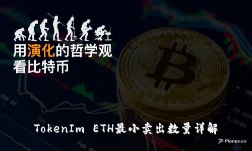 TokenIm ETH最小卖出数量详解