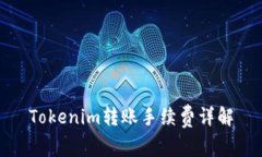 Tokenim转账手续费详解