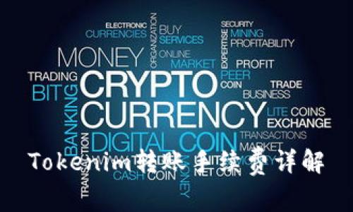 Tokenim转账手续费详解