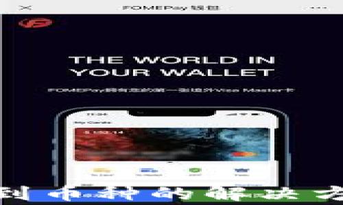 TokenIM无法搜索到币种的解决方案与常见问题解析