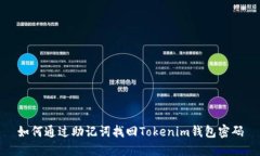 如何通过助记词找回Tokenim钱包密码