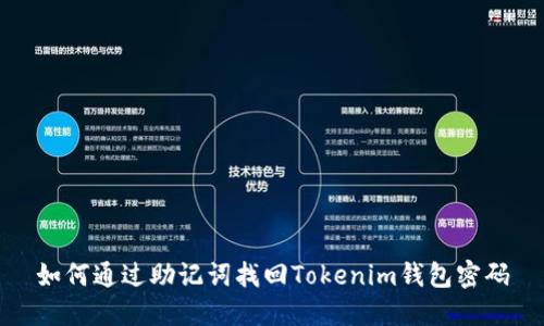 如何通过助记词找回Tokenim钱包密码