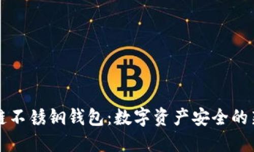 区块链不锈钢钱包：数字资产安全的新选择