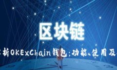 全面解析OKExChain钱包：功能、使用及安