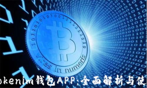 
苹果Tokenim钱包APP：全面解析与使用指南