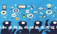 : 虚拟币钱包的功能与用途解析