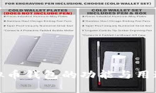 : 虚拟币钱包的功能与用途解析