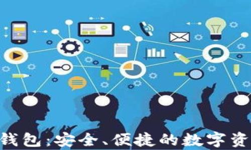 
Tokenim比特币钱包：安全、便捷的数字资产存储解决方案