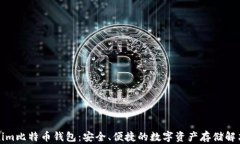 Tokenim比特币钱包：安全、便捷的数字