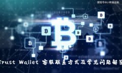 Trust Wallet 客服联系方式及常见问题解