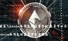 在发生Tokenim冷钱包被盗事件时，是否