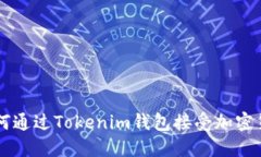 如何通过Tokenim钱包接受加密货币