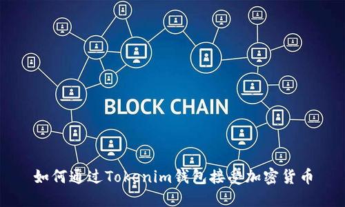 如何通过Tokenim钱包接受加密货币