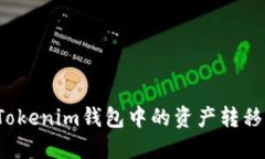 如何将Tokenim钱包中的资产转移至交易