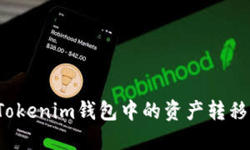  如何将Tokenim钱包中的资产转移至交易所