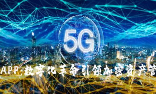 比特派官方APP：数字化革命引领加密资产管理的新篇章
