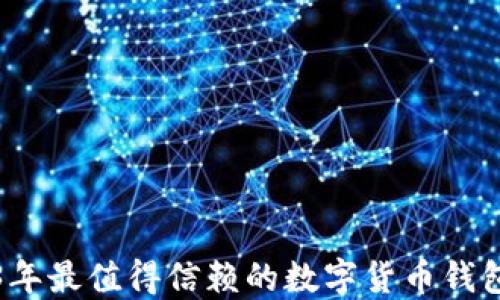 
2023年最值得信赖的数字货币钱包推荐
