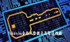 Tokenim合约风险提示及防范措施