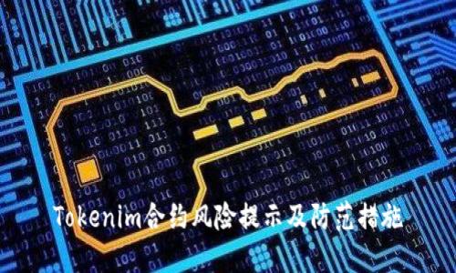Tokenim合约风险提示及防范措施