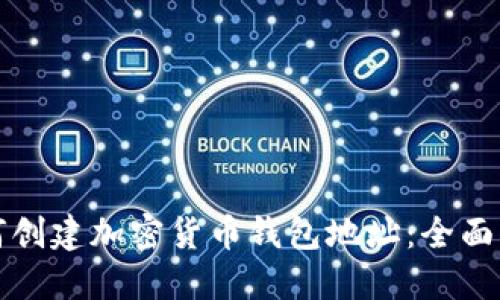 如何创建加密货币钱包地址：全面指南