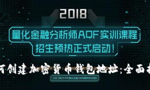 如何创建加密货币钱包地址：全面指南