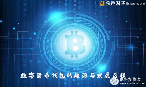 数字货币钱包的起源与发展历程