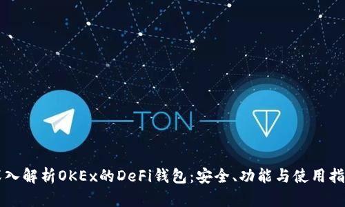 深入解析OKEx的DeFi钱包：安全、功能与使用指南