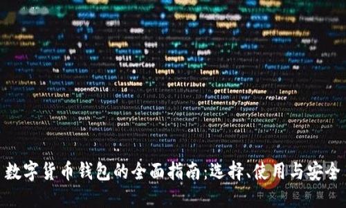 数字货币钱包的全面指南：选择、使用与安全
