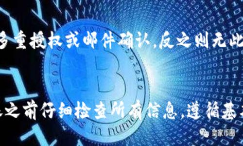 

  如何将Tokenim中的OKB转入OKEx交易所？ / 

关键词

 guanjianci OKB, Tokenim, OKEx /guanjianci 

引言
随着加密货币市场的迅速发展，用户不断寻找在不同平台之间转移和交易数字资产的方法。这其中，OKB作为OKEx交易所的原生代币，对于在该平台上进行交易与投资具有重要意义。Tokenim作为一个较新的数字资产管理平台，支持用户持有和转移加密货币，但许多用户可能对如何将Tokenim上的OKB转入OKEx并不熟悉。本文将为您详细介绍这一过程，并解答一些相关问题，帮助您顺利完成转账。

1. 什么是OKB？它的用途是什么？
OKB是OKEx交易所推出的原生代币，为用户提供多种功能和权益。OKB的用途主要包括：
ul
    listrong交易手续费折扣：/strong持有OKB的用户在OKEx交易所进行交易时，可以享受一定比例的手续费折扣，这激励用户增加交易活动。/li
    listrong参与平台活动：/strongOKB持有者可参与OKEx定期举行的各种活动，如投票、空投等，享受额外的奖励和机会。/li
    listrong在产品上的应用：/strong持有者可以利用OKB在OKEx的其他金融产品中进行投资，如借贷、质押等，从而获取更多收益。/li
/ul

因此，将Tokenim中的OKB转移到OKEx是一个重要的操作，它将有助于用户更好地利用OKB的多种功能。

2. 在Tokenim上如何找到自己的OKB地址？
在将OKB从Tokenim转移到OKEx之前，您首先需要找到您在OKEx的OKB接收地址。以下是获取OKB地址的步骤：

ul
    listrong登陆OKEx账户：/strong首先，通过访问OKEx官网并使用您的账户信息登陆。如果您还没有账户，请务必先注册并完成身份验证。/li
    listrong访问钱包页面：/strong在OKEx成功登陆后，前往“钱包”页面。在这里，您将看到所有支持的加密货币列表，包括OKB。/li
    listrong获取OKB地址：/strong找到OKB后，点击“充值”。系统将为您生成一个唯一的充值地址。您需要复制这个地址，因为这是您将在Tokenim进行转账时需要使用的目标地址。/li
    listrong注意事项：/strong确保您复制了正确的OKB地址，并仔细检查是否有任何错误。任何错误的地址都将导致资金的永久损失。/li
/ul

3. 如何在Tokenim上操作OKB转账？
在获取到OKEx的OKB地址后，您可以在Tokenim平台上进行转账操作。以下是详细的步骤：

ul
    listrong登陆Tokenim账户：/strong首先，打开Tokenim应用或网站，并使用您的账户信息登陆。/li
    listrong导航至资产页面：/strong在Tokenim主界面，找到“资产”或“钱包”页面。在这里，您将看到您持有的所有加密货币。/li
    listrong选择OKB：/strong在资产列表中找到OKB并点击它。在此页面，您将看到关于OKB的一些基本信息，包括余额和交易历史记录。/li
    listrong发起转账：/strong点击“转账”按钮，系统会提示您输入收款地址。在这里粘贴您从OKEx复制的OKB充值地址。/li
    listrong输入转账金额：/strong接下来，输入您希望转账的OKB数量。您可以选择全部转账或部分转账，请确保您有足够的余额来支付相关的网络手续费。/li
    listrong确认转账信息：/strong在确认进行转账之前，请确保所有信息准确无误。特别是收款地址，因为任何错误都可能导致资产永久丢失。/li
    listrong确认转账：/strong一切确认无误后，点击“确认”或“发送”按钮。系统将处理交易并显示交易的状态。/li
/ul

请注意，转账需要一定的时间，具体时间取决于网络的拥堵程度和Tokenim的处理效率。您可以在Tokenim的交易记录中查看转账的状态。

4. 转账过程中常见的问题及解决方案
在进行OKB转账的过程中，用户可能会遇到多种问题，以下是一些常见问题及其对应的解决方案：

strong一、转账失败怎么办？/strong
如果您的转账遇到失败的情况，您首先需要检查您的网络连接，确保没有中断。如果网络正常，请检查您输入的收款地址是否正确。转账失败的原因可能是因为地址错误，或者您在Tokenim上的余额不足以覆盖转账金额和手续费。此外，您还可以关注Tokenim及OKEx的实时状态通知，以了解是否有系统维护或异常情况导致转账失败。

strong二、转账确认需要多长时间？/strong
转账的确认时间通常是由区块链网络的效率决定的。一般情况下，加密货币转账在几分钟到数十分钟内能完成确认，但在网络拥堵时，确认时间会有所延长。您可以在Tokenim的交易记录中查看交易的状态，如果长时间未得到确认，可以考虑联系客服进行询问。

strong三、如何查看我的转账状态？/strong
在Tokenim中，您可以通过“交易记录”或“资产记录”查看您的转账状态。交易记录中会显示每笔交易的详情，包括成功与否、交易时间和状态。此外，您也可以在区块链浏览器中输入您的转账哈希值（TxID），查看转账在区块链上的状态，这是一种验证转账是否成功的方式。

strong四、是否可以撤回转账？/strong
一旦OKB转账发出，通常是不可撤回的。因此，在进行转账之前，务必仔细确认所有信息。建议在执行转账前，先进行小额测试转账，确保流程顺利后再进行大额操作。此外，有些平台的转账有时需要多重授权或邮件确认，反之则无此要求。如果您确实在错误的地址上进行了转账，有可能通过技术手段恢复，但通常难度较大。建议您联系相关平台的客服，看是否有可能性找回资金。 

总结
将Tokenim上的OKB转入OKEx不仅是一个技术操作，更是加密资产管理中不可或缺的一部分。通过本文的介绍，希望能够帮助您顺利完成OKB的转账，享受OKEx平台提供的多样化功能。确保在转账之前仔细检查所有信息，遵循基本的加密货币转账原则，可以有效减少许多不必要的问题和风险。与此同时，随着市场的发展和平台的更新，用户也应保持对新兴技术和平台动态的关注，保持自身的投资安全与资金流动的流畅。 

如有进一步问题，请随时查看相关平台的帮助文档，或通过客户服务获取支持与帮助。