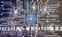 什么是BEP20？深入解析BEP20标准及其应