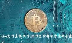 Tokenim支付系统代付：现代支付解决方