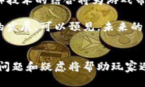   十大区块链游戏平台推荐 / 
 guanjianci 区块链游戏, 区块链平台, 游戏开发 /guanjianci 

引言
随着区块链技术的迅猛发展，游戏产业也开始逐渐拥抱这一新兴技术。区块链不仅增强了游戏的安全性、透明度和去中心化特性，也为玩家和开发者创造了全新的互动方式。本文将介绍十大区块链游戏平台，涉及其特点、优势及发展前景。同时，我们将回答玩家们在选择和参与区块链游戏时常见的四个问题，以帮助玩家更好地理解这一领域。

1. 以太坊游戏平台
以太坊是目前最为流行的区块链游戏平台之一。它提供了稳定的智能合约功能，支持各种去中心化应用（DApps）的开发。许多热门的区块链游戏都是建立在以太坊网络之上的，其中包括了《CryptoKitties》和《Axie Infinity》。这些游戏允许玩家通过购买、交易和繁殖虚拟物品，实现真正的数字资产拥有权。

以太坊的优势在于其广大的开发者社区和丰富的SDK工具，使游戏开发者能够轻松构建和发行游戏。此外，以太坊的手续费相对较高，但仍然被许多开发者认为是值得的投资，因为它提供了良好的安全性和可扩展性。

2. Binance Smart Chain（BSC）
Binance智能链（BSC）是由全球知名的加密货币交易所Binance推出的一个区块链平台。BSC以其高效的交易确认时间和相对低廉的交易费用，迅速吸引了众多开发者和玩家。借助BSC，开发者可以创建运行在其上面的去中心化游戏，从而享受更快速的交易处理速度。

在BSC上的热门游戏如《PancakeSwap》和《My Defi Pet》，都展示了这一网络的潜力。与以太坊相比，BSC拥有更快的响应速度和更低的交易费用，这使得它成为普通用户和开发者的理想选择。

3. Flow
Flow是由Dapper Labs推出的一种专为游戏和数字收藏品设计的新型区块链。Dapper Labs是创建《CryptoKitties》的公司，因此Flow在游戏和数字收藏品领域已有良好的口碑。Flow致力于通过去中心化的方式，让每个人都能轻松创建、拥有和交易数字资产。

Flow的最大特点在于其用户友好的API和极高的交易处理能力，使之能支持高流量的游戏。许多知名品牌，如NBA、UFC等都已选择在Flow平台上推出数字收藏品，这为开发者带来了巨大的市场机会。

4. Polygon
Polygon是一个为以太坊网络提供扩展解决方案的二层链，有助于降低交易费用并提升交易速度。作为一种支持多种区块链协议的网络，Polygon在区块链游戏领域的应用越来越广泛。许多以太坊项目正在迁移至Polygon以提高性能。

游戏开发者利用Polygon的优势，创建出了一系列吸引人的区块链游戏，如《Aavegotchi》和《Polka Fantasy》。这些游戏凭借Polygon的快速反应和低成本吸引了大量玩家，促进了市场的增长。

5. Enjin
Enjin是一个专注于游戏的区块链平台，旨在为游戏开发者提供工具，让他们能够轻松创建和管理数字资产。Enjin与Minecraft等知名游戏的合作，使其成为一个热门的平台。Enjin的优点在于其强大的开发者工具和广泛的社区支持。

Enjin的边界不仅限于游戏，还扩展到数字藏品和艺术作品领域。它为开发者提供了一系列API和SDK，使得开发者能够轻松集成区块链功能。Enjin的ERC-1155标准也让玩家能够在游戏内拥有多种资产类型。

6. The Sandbox
The Sandbox是一个虚拟世界，允许用户创建、拥有和货币化游戏体验。用户可以在Sandbox中使用其代币SAND进行交易。这一游戏的核心在于让玩家通过创造内容参与到游戏中，从而形成独特的经济体系。

The Sandbox的特点在于其用户创造内容的能力。用户不仅可以创建自己的游戏，还能出售他们的作品，这为独立开发者提供了更多的机会。Sandbox的经济体系鼓励创造和交易，使其成为一个非常吸引人的平台。

7. Decentraland
Decentraland是一个去中心化的虚拟现实平台，用户可以在其中创建、体验和交易内容。通过区块链技术，用户不仅能够拥有他们的土地，还能在上面建立任何他们想要的东西，包括游戏、艺术展览和商业空间。

Decentraland的动态经济体系允许用户直接控制他们的资产，从而创造出一个非常活跃和可持续的市场。这一平台吸引了众多游戏开发者和内容创建者，使其快速发展。

8. Alien Worlds
Alien Worlds是一款基于区块链的战略游戏，允许用户在不同的星球之间进行探索和交易。玩家可以通过游戏获得原生代币Trilium，这种代币在游戏内具有多种用途，包括参与投票和决策。

Alien Worlds的引入显著提升了玩家的参与度，因为它结合了游戏与治理。游戏内的决策将直接影响经济运行，玩家的行为会有真实的游戏反馈。

9. CryptoBlades
CryptoBlades是一款角色扮演游戏，玩家通过击败敌人、完成任务和交易装备来赚取代币SKILL。该游戏以其简单又刺激的玩法吸引了大量区块链游戏爱好者。

由于其易上手的性质，CryptoBlades在区块链游戏社区中获得了很高的评价。游戏机制简单易懂，对于新手玩家尤其友好，而且它们可以通过战斗获得真实的经济利益。

10. Illuvium
Illuvium是一款基于以太坊的开放世界角色扮演游戏。在游戏中，玩家可以捕捉、收集和战斗以获得资源。Illuvium引入了高质量的3D图形和深度的游戏故事，而这都是依托于强大的区块链技术。

Illuvium的开发者致力于为玩家打造沉浸式的游戏体验，以及一个可持续的经济体系。玩家不仅可以享受游戏的乐趣，还能从中获得经济收益。

相关问题一：区块链游戏如何确保安全性？
区块链游戏的安全性主要体现在两个方面：智能合约的安全性和用户资产的安全性。首先，智能合约是区块链游戏的核心组件，它们负责游戏逻辑的执行和资产管理。因此，对智能合约进行充分的安全审计非常重要。通过使用各种工具和技术，开发者可以找出潜在的漏洞，确保合约的安全性。许多知名的区块链项目都会选择第三方公司的审计服务，以提高安全标准。

其次，用户资产的安全性同样重要。在区块链游戏中，玩家直接拥有他们的数字资产，例如角色、装备和代币等。这些资产通常存储在玩家的钱包中，因此保护好钱包的私钥是至关重要的。此外，玩家应避免在不明网站上输入其私钥，以防止盗窃和诈骗事件的发生。安全性是区块链游戏可持续发展的基石，玩家和开发者在设计和参与游戏时，都应将其放在首位。

相关问题二：区块链游戏的经济体系是怎样的？
区块链游戏的经济体系通常是基于代币的，这种代币可以以多种方式获得，例如通过完成任务、战斗、交易等。在许多游戏中，代币不仅作为游戏内的货币用于购买物品，还可以与真实货币进行兑换。这种经济体系为玩家提供了激励，让他们更有动力地参与游戏，提高了游戏的活跃度。

此外，区块链游戏的经济系统通常会设计成去中心化的，允许玩家在其中发挥重要的作用。例如，在一些游戏中，玩家可以通过持有代币参与治理决策，从而对游戏发展的方向产生影响。这种方式不仅增强了玩家的参与感，还能带来更好的游戏体验和可持续性发展。

相关问题三：如何选择合适的区块链游戏平台？
选择合适的区块链游戏平台需要考虑多个因素。首先，开发者的技术能力和经验非常重要。如果你是新手，找一个拥有活跃社区和丰富文档支持的平台会更好。以太坊和Binance Smart Chain都是很好的选择，因为其社区大且资源丰富。

其次，考虑平台的交易成本和速度。交易费用过高可能会影响游戏体验，而交易速度慢可能会影响游戏的流畅性。Polygon和BSC在这方面表现优秀，是一些开发者的热门选择。

最后，考察平台的安全性和可靠性。确保选择的平台拥有良好的安全记录，并经受住了时间的考验。一个安全的平台不仅能保护用户的资产，还能维持游戏的长期健康发展。

相关问题四：区块链游戏的未来发展趋势是什么？
区块链游戏的未来发展前景非常广阔。随着Web3.0的兴起，越来越多的游戏将采用去中心化的形式，让玩家真正拥有他们的数字资产。同时，虚拟现实（VR）和增强现实（AR）技术的结合将为游戏带来全新的体验。块链可以在VR世界中创造出实时交互，进一步增强游戏的沉浸感。

另外，社交和经济系统的整合将成为未来区块链游戏的重要趋势。游戏不仅仅是娱乐，玩家渴望通过游戏获得更多的社交联系和经济收益，这推动了区块链游戏更多元化的发展。可以预见，未来的区块链游戏将无缝融合游戏、社交和经济，形成一个健康的生态系统。

结论
区块链游戏的潜力显而易见，而各种平台为玩家提供了丰富的选择。通过了解这些游戏平台的特性和经济结构，玩家能够更好地参与到这一新兴领域中。同时，解决常见的问题和疑虑将帮助玩家避免潜在的陷阱，以及在游戏旅程中获得更多的乐趣和收益。