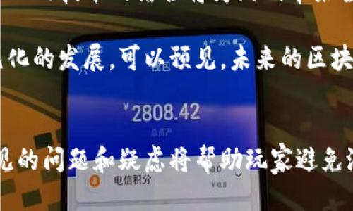   十大区块链游戏平台推荐 / 
 guanjianci 区块链游戏, 区块链平台, 游戏开发 /guanjianci 

引言
随着区块链技术的迅猛发展，游戏产业也开始逐渐拥抱这一新兴技术。区块链不仅增强了游戏的安全性、透明度和去中心化特性，也为玩家和开发者创造了全新的互动方式。本文将介绍十大区块链游戏平台，涉及其特点、优势及发展前景。同时，我们将回答玩家们在选择和参与区块链游戏时常见的四个问题，以帮助玩家更好地理解这一领域。

1. 以太坊游戏平台
以太坊是目前最为流行的区块链游戏平台之一。它提供了稳定的智能合约功能，支持各种去中心化应用（DApps）的开发。许多热门的区块链游戏都是建立在以太坊网络之上的，其中包括了《CryptoKitties》和《Axie Infinity》。这些游戏允许玩家通过购买、交易和繁殖虚拟物品，实现真正的数字资产拥有权。

以太坊的优势在于其广大的开发者社区和丰富的SDK工具，使游戏开发者能够轻松构建和发行游戏。此外，以太坊的手续费相对较高，但仍然被许多开发者认为是值得的投资，因为它提供了良好的安全性和可扩展性。

2. Binance Smart Chain（BSC）
Binance智能链（BSC）是由全球知名的加密货币交易所Binance推出的一个区块链平台。BSC以其高效的交易确认时间和相对低廉的交易费用，迅速吸引了众多开发者和玩家。借助BSC，开发者可以创建运行在其上面的去中心化游戏，从而享受更快速的交易处理速度。

在BSC上的热门游戏如《PancakeSwap》和《My Defi Pet》，都展示了这一网络的潜力。与以太坊相比，BSC拥有更快的响应速度和更低的交易费用，这使得它成为普通用户和开发者的理想选择。

3. Flow
Flow是由Dapper Labs推出的一种专为游戏和数字收藏品设计的新型区块链。Dapper Labs是创建《CryptoKitties》的公司，因此Flow在游戏和数字收藏品领域已有良好的口碑。Flow致力于通过去中心化的方式，让每个人都能轻松创建、拥有和交易数字资产。

Flow的最大特点在于其用户友好的API和极高的交易处理能力，使之能支持高流量的游戏。许多知名品牌，如NBA、UFC等都已选择在Flow平台上推出数字收藏品，这为开发者带来了巨大的市场机会。

4. Polygon
Polygon是一个为以太坊网络提供扩展解决方案的二层链，有助于降低交易费用并提升交易速度。作为一种支持多种区块链协议的网络，Polygon在区块链游戏领域的应用越来越广泛。许多以太坊项目正在迁移至Polygon以提高性能。

游戏开发者利用Polygon的优势，创建出了一系列吸引人的区块链游戏，如《Aavegotchi》和《Polka Fantasy》。这些游戏凭借Polygon的快速反应和低成本吸引了大量玩家，促进了市场的增长。

5. Enjin
Enjin是一个专注于游戏的区块链平台，旨在为游戏开发者提供工具，让他们能够轻松创建和管理数字资产。Enjin与Minecraft等知名游戏的合作，使其成为一个热门的平台。Enjin的优点在于其强大的开发者工具和广泛的社区支持。

Enjin的边界不仅限于游戏，还扩展到数字藏品和艺术作品领域。它为开发者提供了一系列API和SDK，使得开发者能够轻松集成区块链功能。Enjin的ERC-1155标准也让玩家能够在游戏内拥有多种资产类型。

6. The Sandbox
The Sandbox是一个虚拟世界，允许用户创建、拥有和货币化游戏体验。用户可以在Sandbox中使用其代币SAND进行交易。这一游戏的核心在于让玩家通过创造内容参与到游戏中，从而形成独特的经济体系。

The Sandbox的特点在于其用户创造内容的能力。用户不仅可以创建自己的游戏，还能出售他们的作品，这为独立开发者提供了更多的机会。Sandbox的经济体系鼓励创造和交易，使其成为一个非常吸引人的平台。

7. Decentraland
Decentraland是一个去中心化的虚拟现实平台，用户可以在其中创建、体验和交易内容。通过区块链技术，用户不仅能够拥有他们的土地，还能在上面建立任何他们想要的东西，包括游戏、艺术展览和商业空间。

Decentraland的动态经济体系允许用户直接控制他们的资产，从而创造出一个非常活跃和可持续的市场。这一平台吸引了众多游戏开发者和内容创建者，使其快速发展。

8. Alien Worlds
Alien Worlds是一款基于区块链的战略游戏，允许用户在不同的星球之间进行探索和交易。玩家可以通过游戏获得原生代币Trilium，这种代币在游戏内具有多种用途，包括参与投票和决策。

Alien Worlds的引入显著提升了玩家的参与度，因为它结合了游戏与治理。游戏内的决策将直接影响经济运行，玩家的行为会有真实的游戏反馈。

9. CryptoBlades
CryptoBlades是一款角色扮演游戏，玩家通过击败敌人、完成任务和交易装备来赚取代币SKILL。该游戏以其简单又刺激的玩法吸引了大量区块链游戏爱好者。

由于其易上手的性质，CryptoBlades在区块链游戏社区中获得了很高的评价。游戏机制简单易懂，对于新手玩家尤其友好，而且它们可以通过战斗获得真实的经济利益。

10. Illuvium
Illuvium是一款基于以太坊的开放世界角色扮演游戏。在游戏中，玩家可以捕捉、收集和战斗以获得资源。Illuvium引入了高质量的3D图形和深度的游戏故事，而这都是依托于强大的区块链技术。

Illuvium的开发者致力于为玩家打造沉浸式的游戏体验，以及一个可持续的经济体系。玩家不仅可以享受游戏的乐趣，还能从中获得经济收益。

相关问题一：区块链游戏如何确保安全性？
区块链游戏的安全性主要体现在两个方面：智能合约的安全性和用户资产的安全性。首先，智能合约是区块链游戏的核心组件，它们负责游戏逻辑的执行和资产管理。因此，对智能合约进行充分的安全审计非常重要。通过使用各种工具和技术，开发者可以找出潜在的漏洞，确保合约的安全性。许多知名的区块链项目都会选择第三方公司的审计服务，以提高安全标准。

其次，用户资产的安全性同样重要。在区块链游戏中，玩家直接拥有他们的数字资产，例如角色、装备和代币等。这些资产通常存储在玩家的钱包中，因此保护好钱包的私钥是至关重要的。此外，玩家应避免在不明网站上输入其私钥，以防止盗窃和诈骗事件的发生。安全性是区块链游戏可持续发展的基石，玩家和开发者在设计和参与游戏时，都应将其放在首位。

相关问题二：区块链游戏的经济体系是怎样的？
区块链游戏的经济体系通常是基于代币的，这种代币可以以多种方式获得，例如通过完成任务、战斗、交易等。在许多游戏中，代币不仅作为游戏内的货币用于购买物品，还可以与真实货币进行兑换。这种经济体系为玩家提供了激励，让他们更有动力地参与游戏，提高了游戏的活跃度。

此外，区块链游戏的经济系统通常会设计成去中心化的，允许玩家在其中发挥重要的作用。例如，在一些游戏中，玩家可以通过持有代币参与治理决策，从而对游戏发展的方向产生影响。这种方式不仅增强了玩家的参与感，还能带来更好的游戏体验和可持续性发展。

相关问题三：如何选择合适的区块链游戏平台？
选择合适的区块链游戏平台需要考虑多个因素。首先，开发者的技术能力和经验非常重要。如果你是新手，找一个拥有活跃社区和丰富文档支持的平台会更好。以太坊和Binance Smart Chain都是很好的选择，因为其社区大且资源丰富。

其次，考虑平台的交易成本和速度。交易费用过高可能会影响游戏体验，而交易速度慢可能会影响游戏的流畅性。Polygon和BSC在这方面表现优秀，是一些开发者的热门选择。

最后，考察平台的安全性和可靠性。确保选择的平台拥有良好的安全记录，并经受住了时间的考验。一个安全的平台不仅能保护用户的资产，还能维持游戏的长期健康发展。

相关问题四：区块链游戏的未来发展趋势是什么？
区块链游戏的未来发展前景非常广阔。随着Web3.0的兴起，越来越多的游戏将采用去中心化的形式，让玩家真正拥有他们的数字资产。同时，虚拟现实（VR）和增强现实（AR）技术的结合将为游戏带来全新的体验。块链可以在VR世界中创造出实时交互，进一步增强游戏的沉浸感。

另外，社交和经济系统的整合将成为未来区块链游戏的重要趋势。游戏不仅仅是娱乐，玩家渴望通过游戏获得更多的社交联系和经济收益，这推动了区块链游戏更多元化的发展。可以预见，未来的区块链游戏将无缝融合游戏、社交和经济，形成一个健康的生态系统。

结论
区块链游戏的潜力显而易见，而各种平台为玩家提供了丰富的选择。通过了解这些游戏平台的特性和经济结构，玩家能够更好地参与到这一新兴领域中。同时，解决常见的问题和疑虑将帮助玩家避免潜在的陷阱，以及在游戏旅程中获得更多的乐趣和收益。