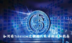 如何将Tokenim兑换成人民币的详细指南